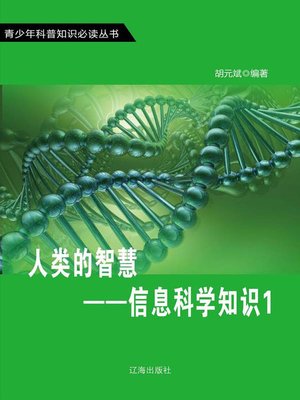 cover image of 人类的智慧